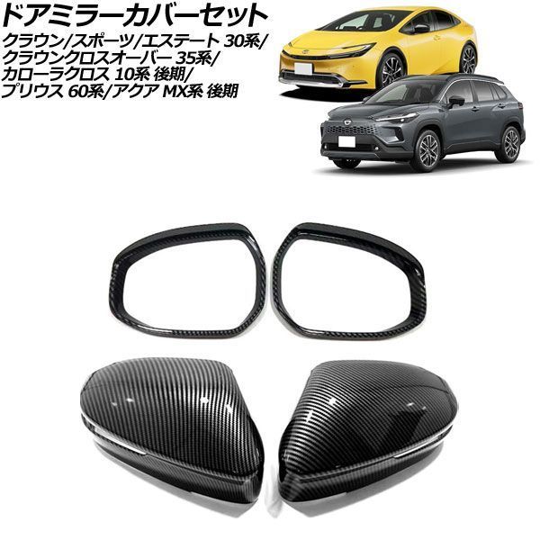 ドアミラーカバーセット トヨタ アクア MX系 後期 2025年09月～ ブラックカーボン ABS製 入数：1セット(4個) AP-DM446-BKC
