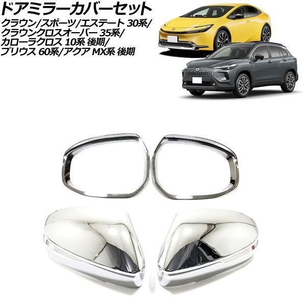 ドアミラーカバーセット トヨタ クラウンスポーツ 30系 2023年11月～ 鏡面シルバー ABS製 入数：1セット(4個) AP-DM446-KSI