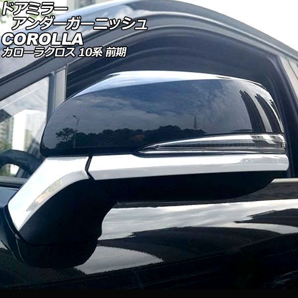 ドアミラーアンダーガーニッシュ トヨタ カローラクロス 10系 前期 2021年09月~2025年04月 鏡面シルバー ABS製 入数:1セット(4個) AP-DM447-KSI