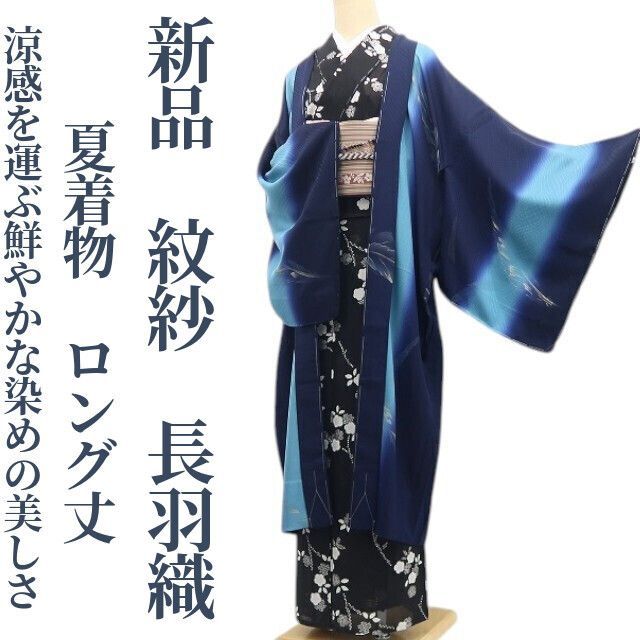 ❁tomihisa❁新品 紋紗 夏着物 正絹 仕付け糸付 ロング丈“涼感を運ぶ鮮やかな染めの美しさ”長羽織 8666