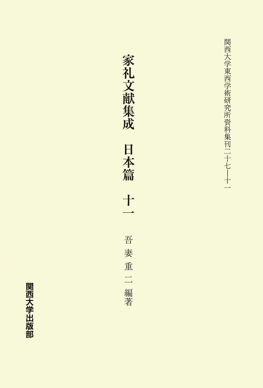 家礼文献集成　日本篇 十一 (関西大学東西学術研究所資料集刊)