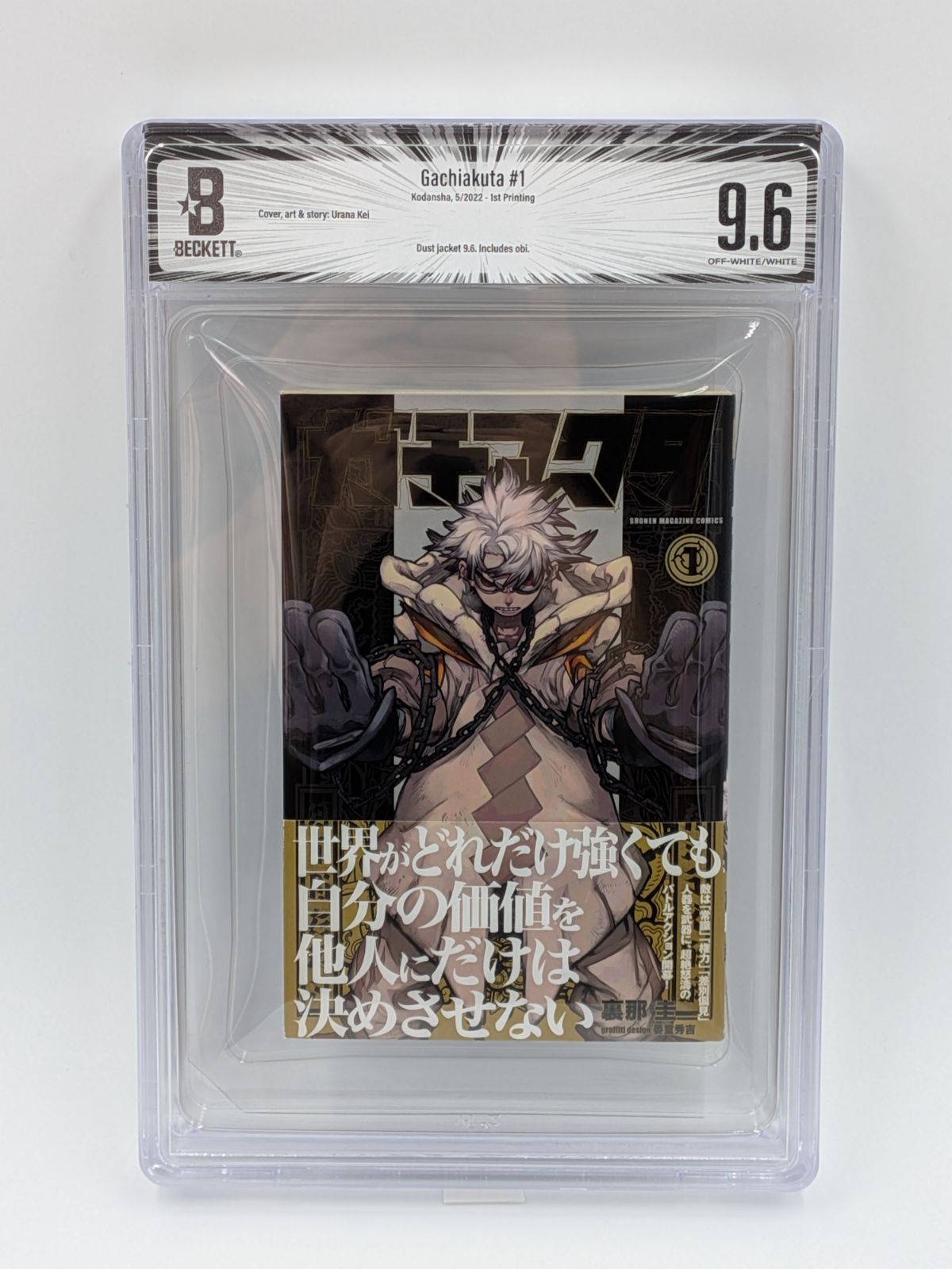 BGS 9.6 ガチアクタ Gachiakuta 1巻 初版 帯付き Dust jacket 9.6