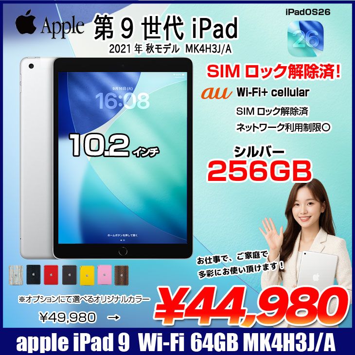 【中古iPad SIMロック解除済】Apple iPad9 9世代 MK4H3J/A au Wi-Fi-Cel　 2021 A2602 [A13 256GB 10.2 iPadOS 26 シルバー] :良品