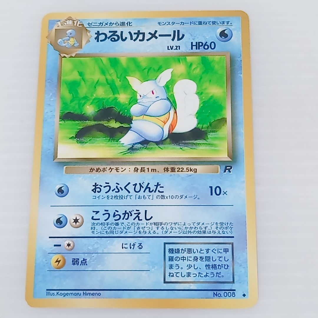 ポケモンカードゲーム わるいカメール ゼニガメ セット 旧裏 ◇ 第4弾