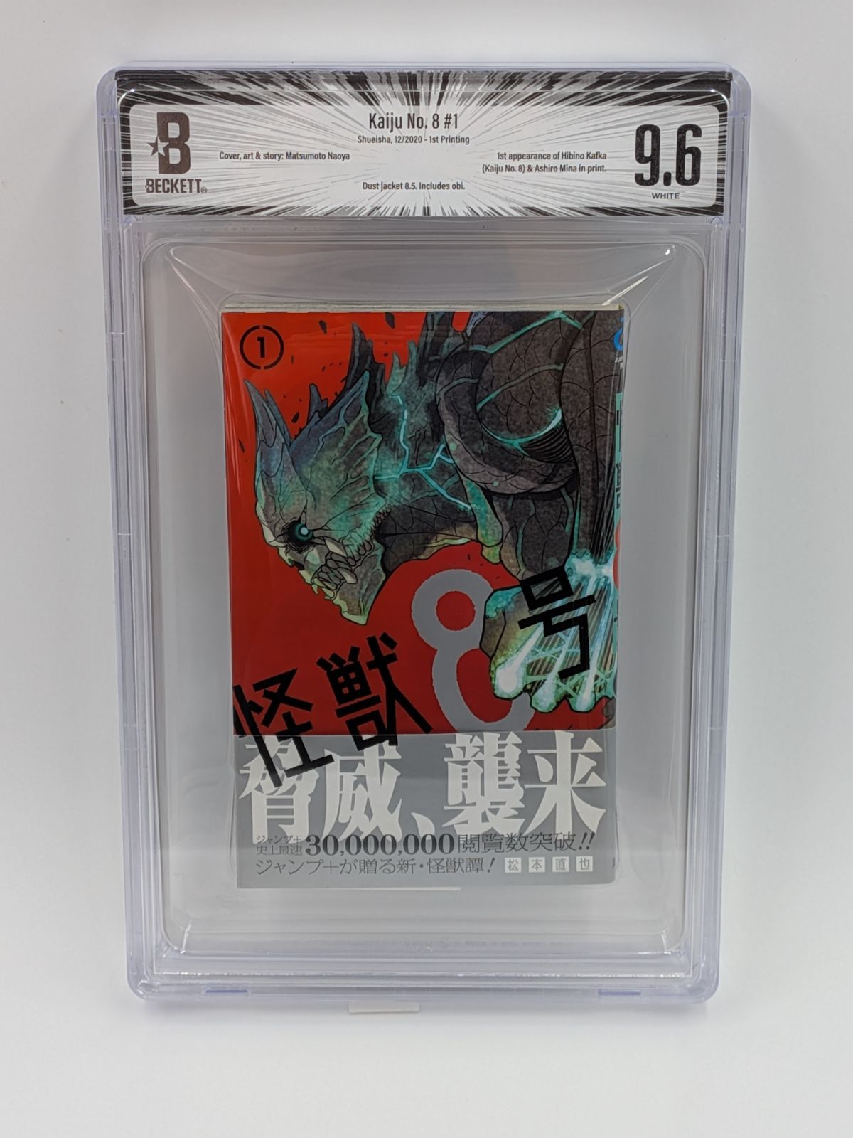 BGS 9.6 怪獣8号 Kaiju No.8 1巻 初版 帯付き Dust jacket 8.5 Manga 漫画鑑定 M9
