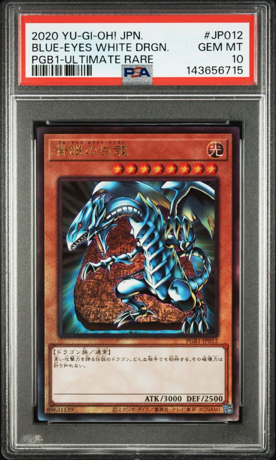 遊戯王 青眼の白龍 レリーフ PSA10