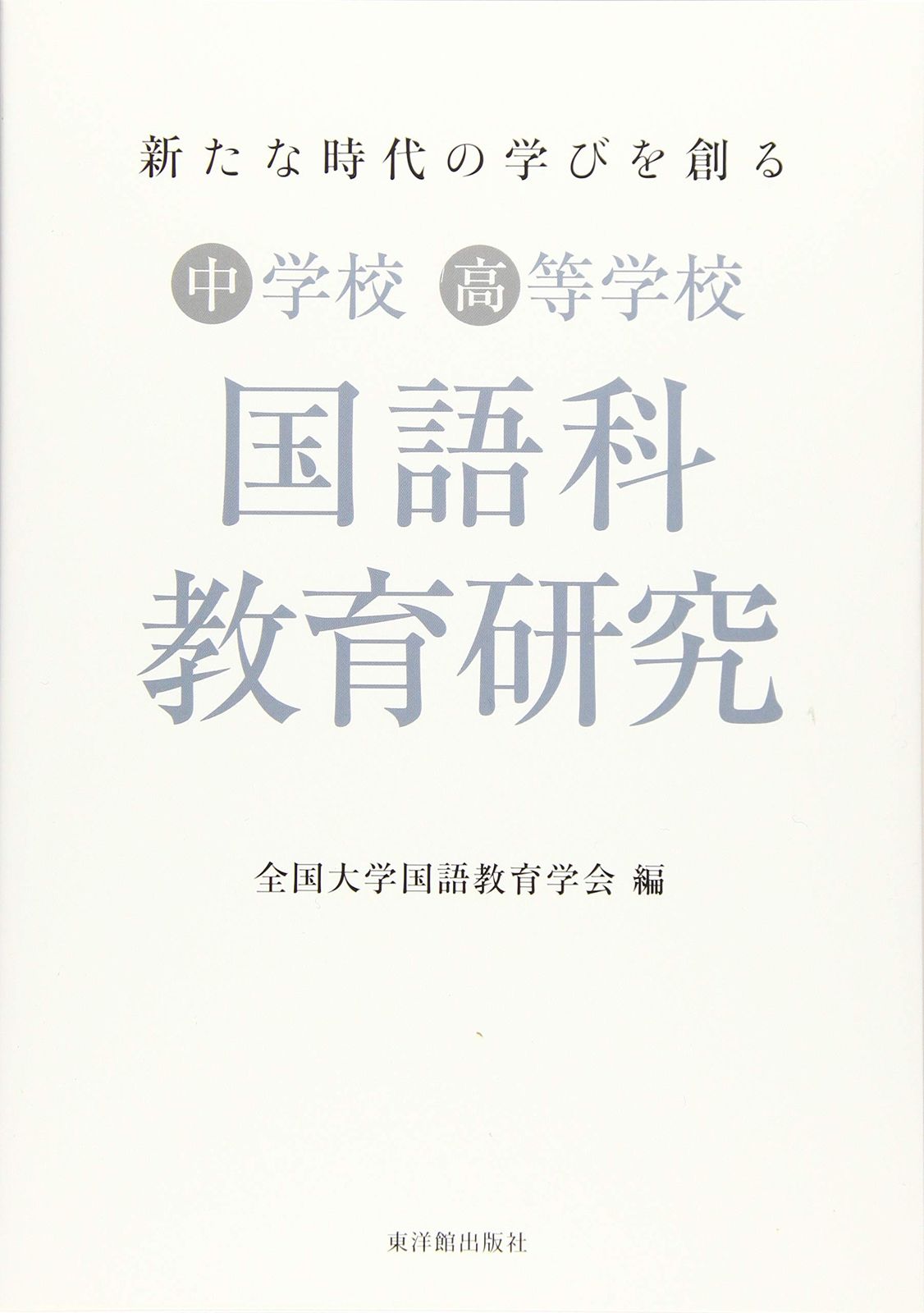 【中古】 中学校・高等学校国語科教育法 教材の研究と授業の実際/双文社出版/大槻和夫 新たな時代の学びを創る 中学校・高等学校国語科教育研究-【公式】