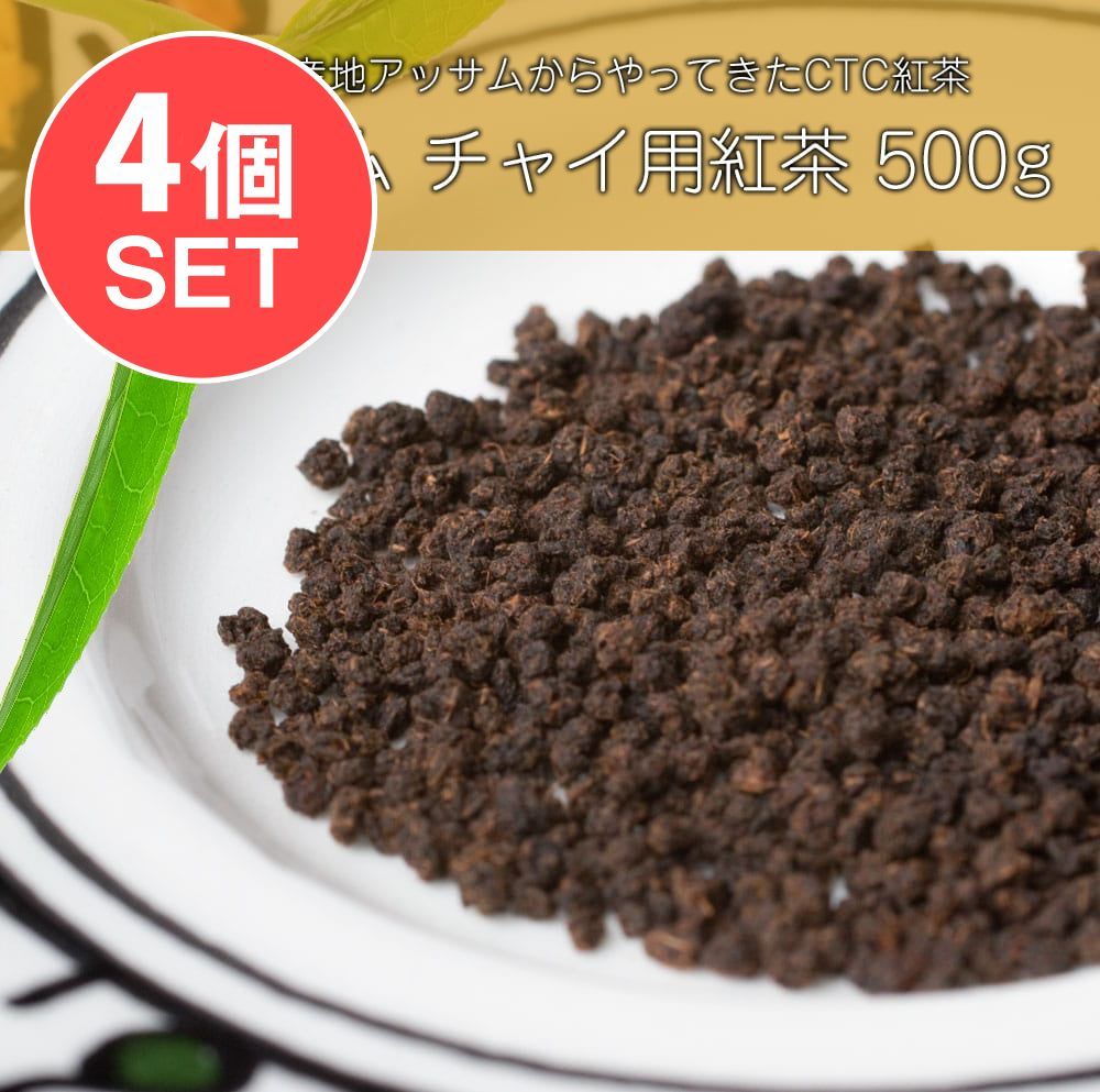 【4個セット】チャイ用紅茶 - CTC （箱）プレミアムアッサム紅茶【500g】 / セット インドのお茶 チャイ用 茶
