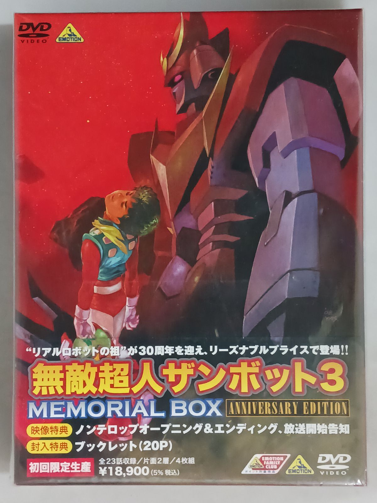 DVD 無敵超人ザンボット3 メモリアルボックス ANNIVERSARY EDITION 初回限定生産