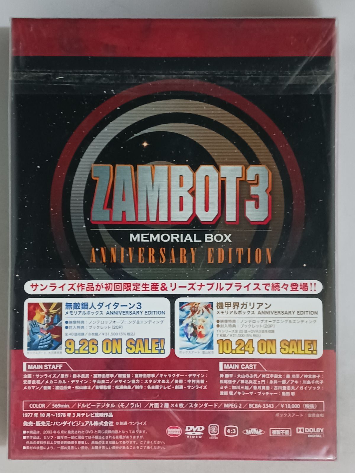 DVD 無敵超人ザンボット3 メモリアルボックス ANNIVERSARY EDITION 初回限定生産 DVD 無敵超人ザンボット3 メモリアルボックス ANNIVERSARY EDITION 初回限定生産