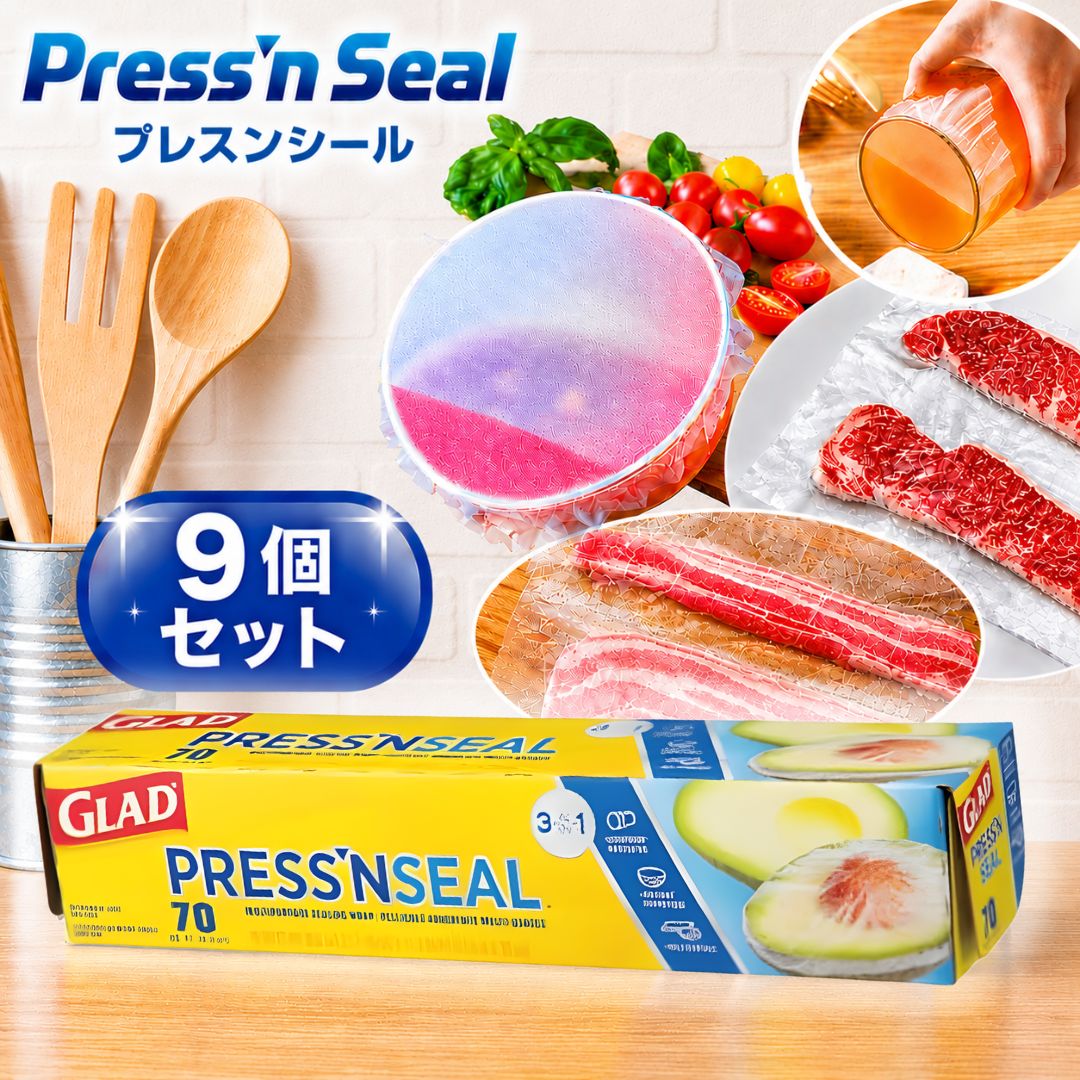 プレス&シール グラッド glad プレスンシール ラップ Press'n Seal ストレージフードラップ コストコ 商品 食品用ラップ 9個セット