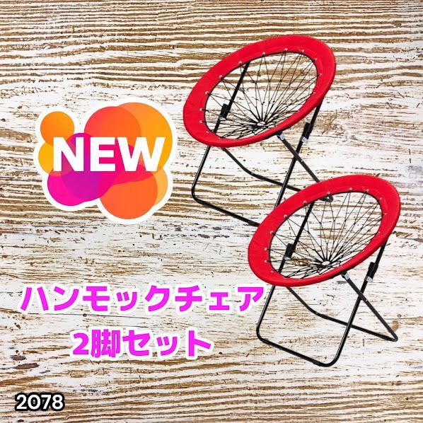 #2078 ハンモックチェア 2脚セット レッド 無重力 折りたたみ 耐荷重100kg コンパクト アウトドア キャンプ ※一部地域離島別途配送料有