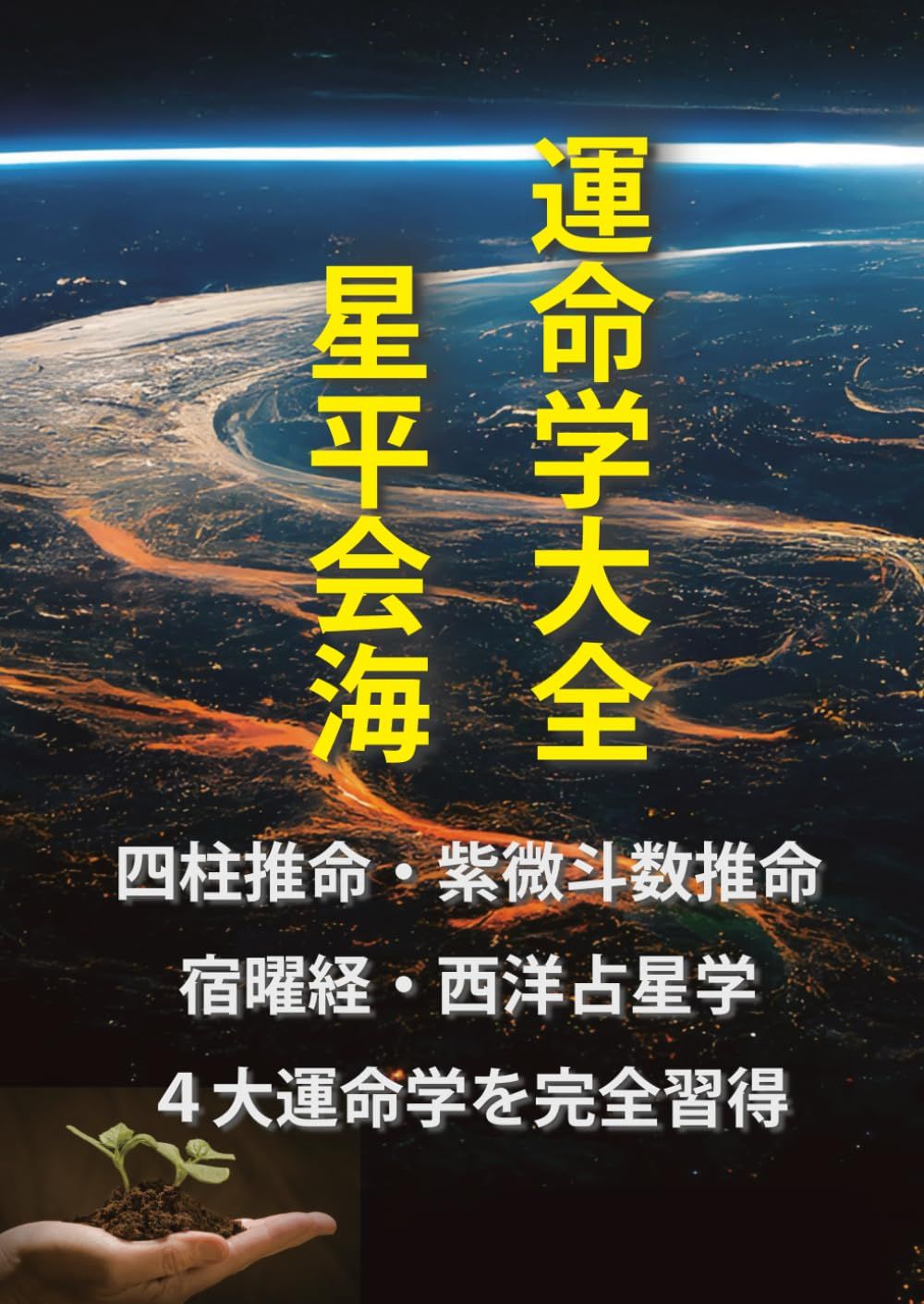運命学大全　星平会海: 四柱推命　紫微斗数推命　宿曜経　西洋占星学　習得