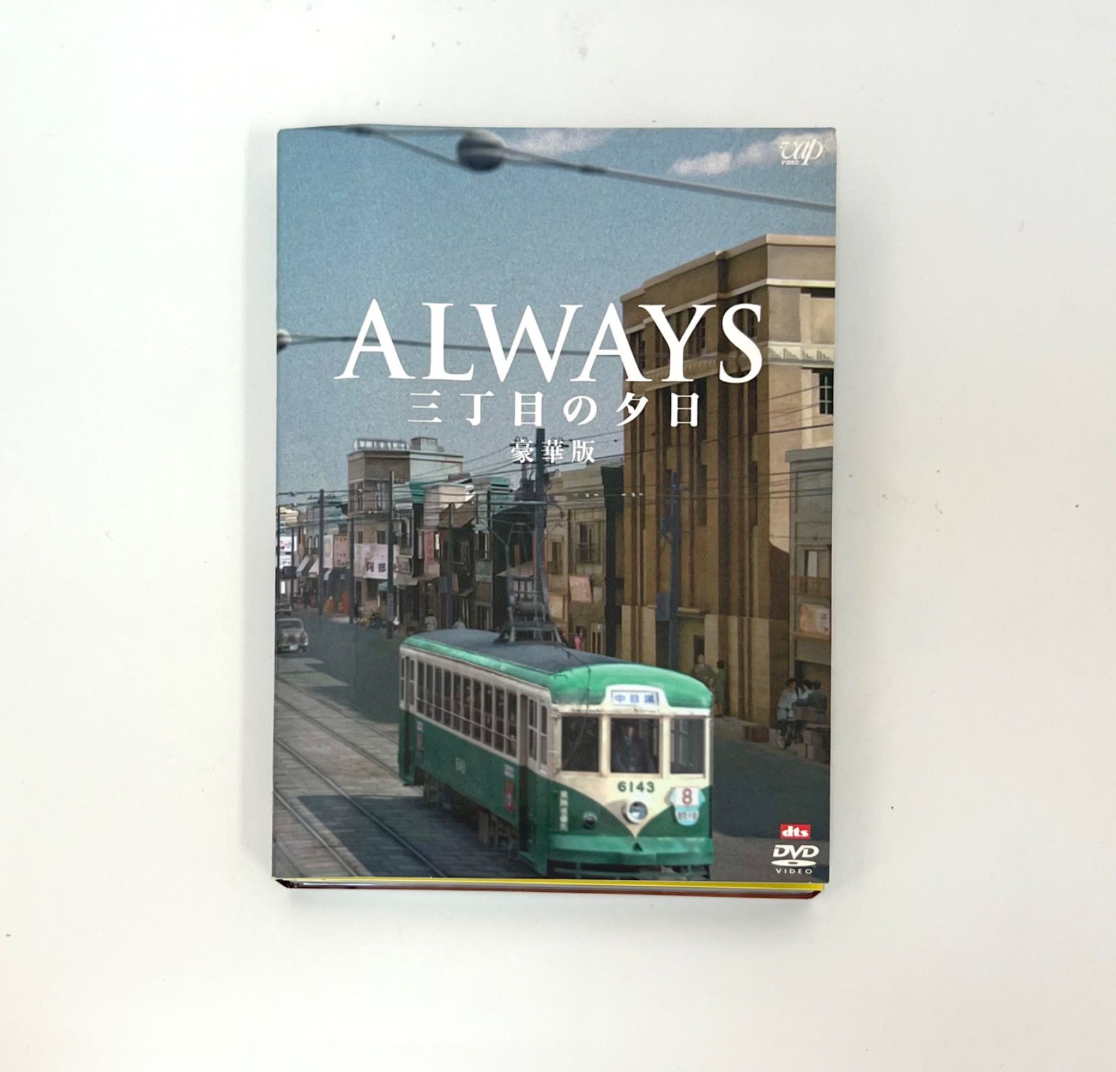 X3-92】◇ALWAYS 三丁目の夕日 豪華版DVD - メルカリ