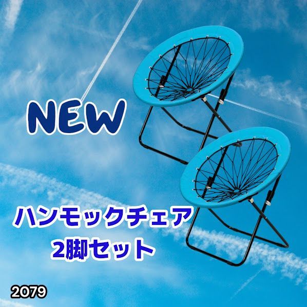 #2079 ハンモックチェア 2脚セット ブルー 無重力 折りたたみ 耐荷重100kg コンパクト アウトドア キャンプ ※一部地域離島別途配送料有