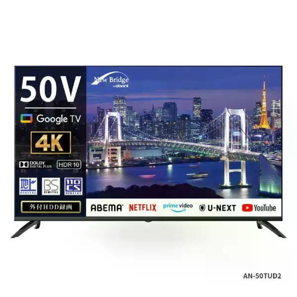 慶洋エンジニアリング 50V型 液晶 4K対応 50インチ スマートテレビ GoogleTV搭載 OBN-50TUD2 NewBridge KEIYO