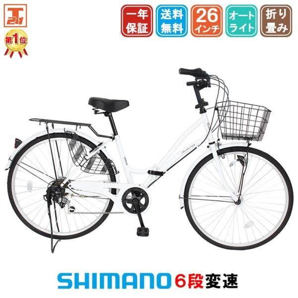 ママチャリ シティサイクル 26インチ 自転車 MCA266 パールホワイト シマノ製 6段変速 折りたたみ自転車 LEDオートライト 安い 人気 おすすめ 送料無料
