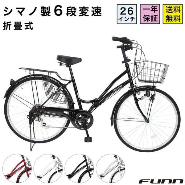 自転車 ママチャリ 26インチ シマノ製6段変速 MC266 ジェットブラック 折りたたみ自転車 折り畳み シティサイクル 通勤 通学 誕生日 プレゼント 送料無料