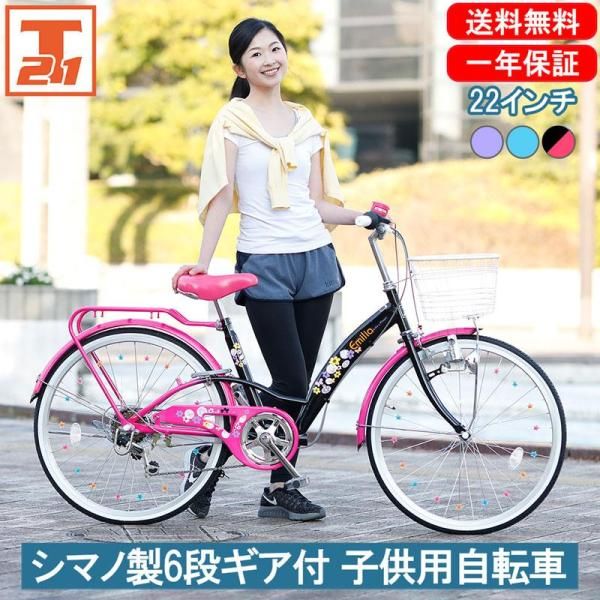 子供用自転車 22インチ 女子 女の子 小学生 誕生日 入学 プレゼント 可愛い 人気 おすすめ かご キラキラ 子供 子ども 送料無料 EM226