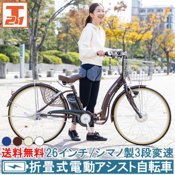 21テクノロジー(21Technology) DA263(パールホワイト) 電動アシスト自転車 シマノ製3段変速 折りたたみ可 26インチ 45,110円