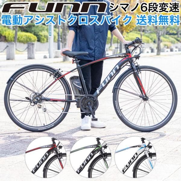 電動自転車 クロスバイク 700c 電動アシスト自転車 シマノ6段変速 電動