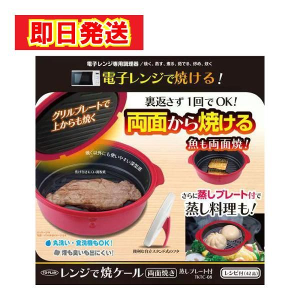 あすつく 最短 翌日配送 東京企画販売 TO-PLAN レンジで焼ケール 両面焼き 蒸しプレート付 1.8L 電子レンジ専用 裏返さない 食洗機対応 TKTC-08 レッド