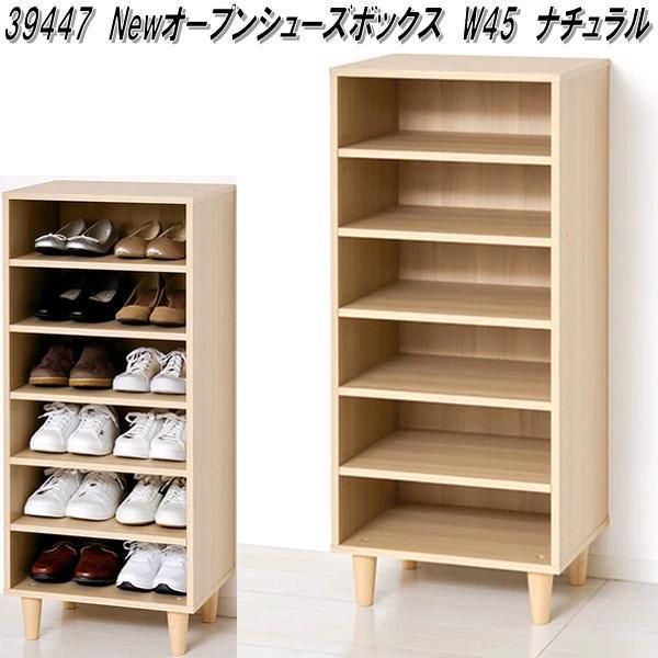 39447 NewオープンシューズボックスW45 ナチュラル