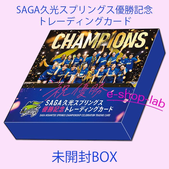 SAGA久光スプリングス優勝記念トレーディングカード 未開封BOX 【2026