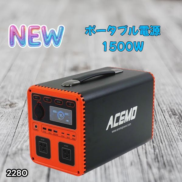 #2280 P15 ポータブル 電源 オレンジ 1500W 災害 緊急時 アウトドア 停電 キャンプ 持ち運び 大容量 ※北海道、沖縄本島、沖縄の離島、その他離島へは別途配送料有り