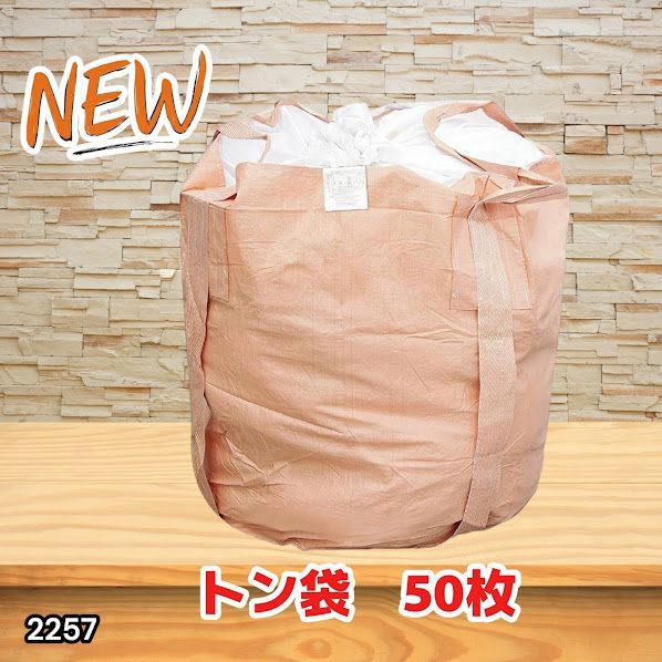 #2257 フレコンバッグ 1トン 50枚入 丸型 フレコン コンテナバッグ コンテナ袋 土のう袋 フレキシブル コンテナバック 1000Kg 解体 土木 農業 産廃 食品 ※一部地域離島別途配送料有
