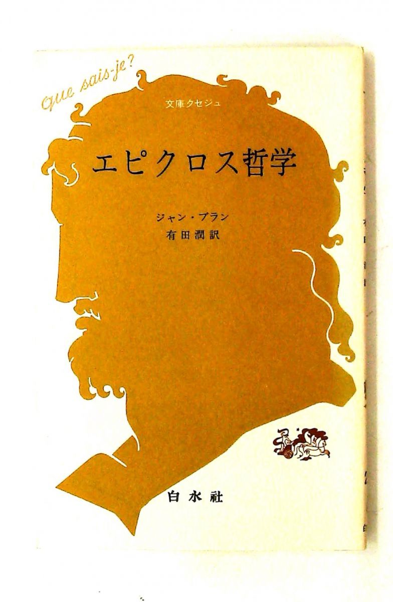 エピクロス哲学 (文庫クセジュ 291) ジャン ブラン 白水社 21,754円