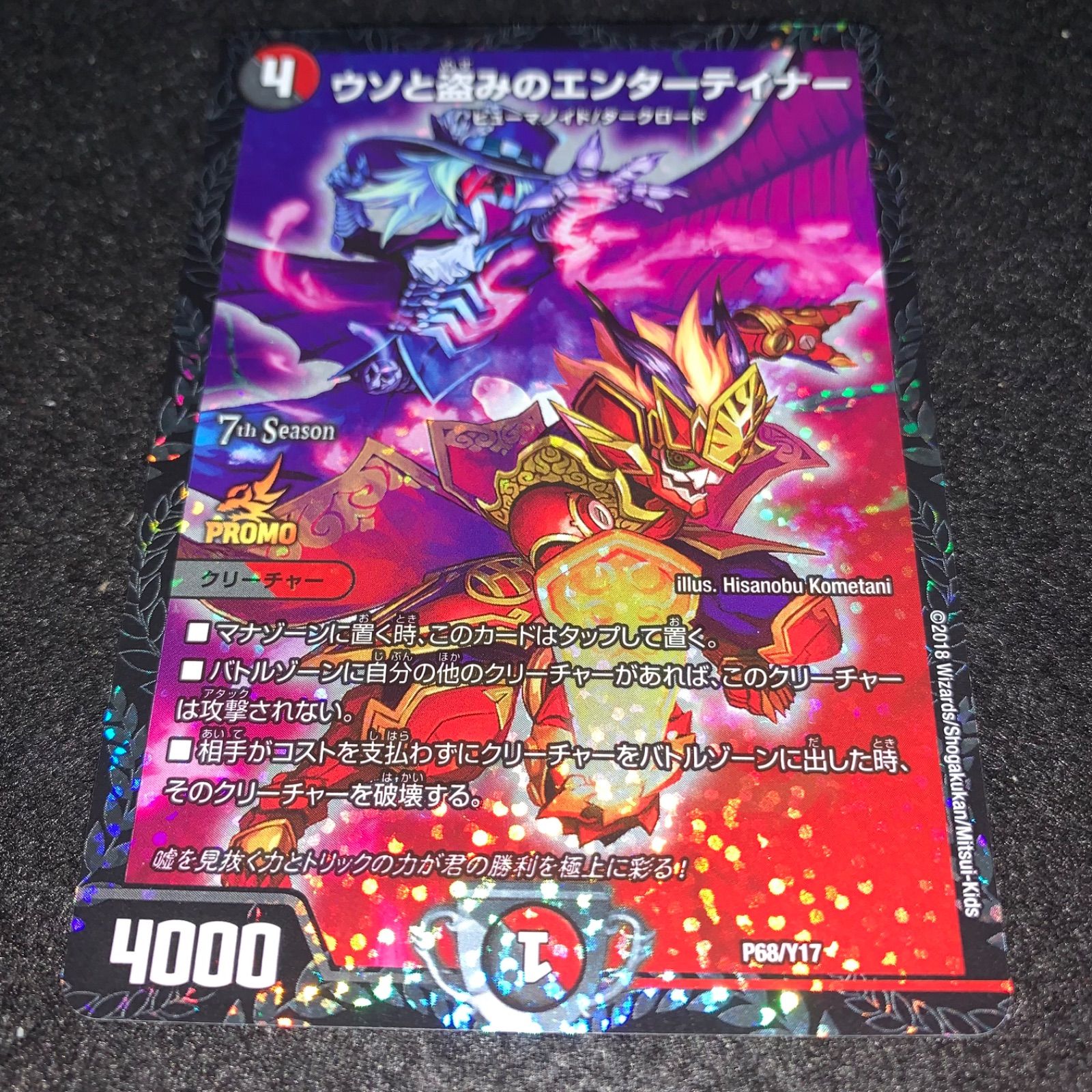 デュエマ NO.2787 ウソと盗みのエンターテイナー プロモ - メルカリ