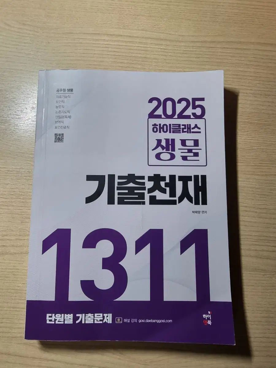 (新品の本) 2025 大 방 고시 ハイCLASS 生物 既出 医療技術職 保健職 公務員
