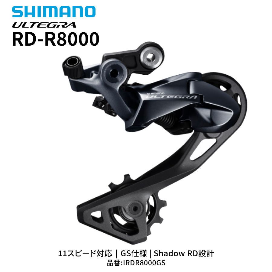 SHIMANO ULTEGRA RD-R8000-SET リアディレイラー 11スピード GS ミディアムケージ | SHIMANO / シマノ