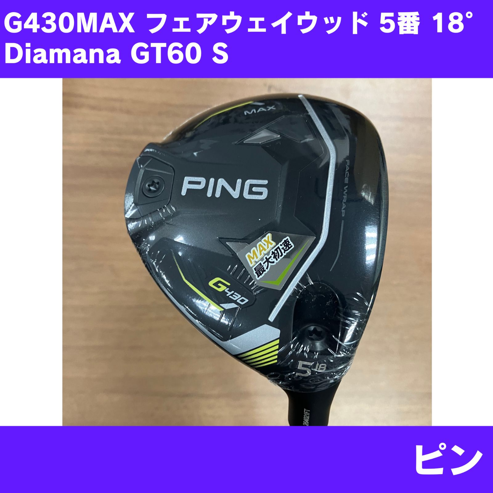 【新品カスタム品】G430 MAX フェアウェイウッド 5番 18度 ディアマナ GT 60 FREX-S 右利き用 ピン