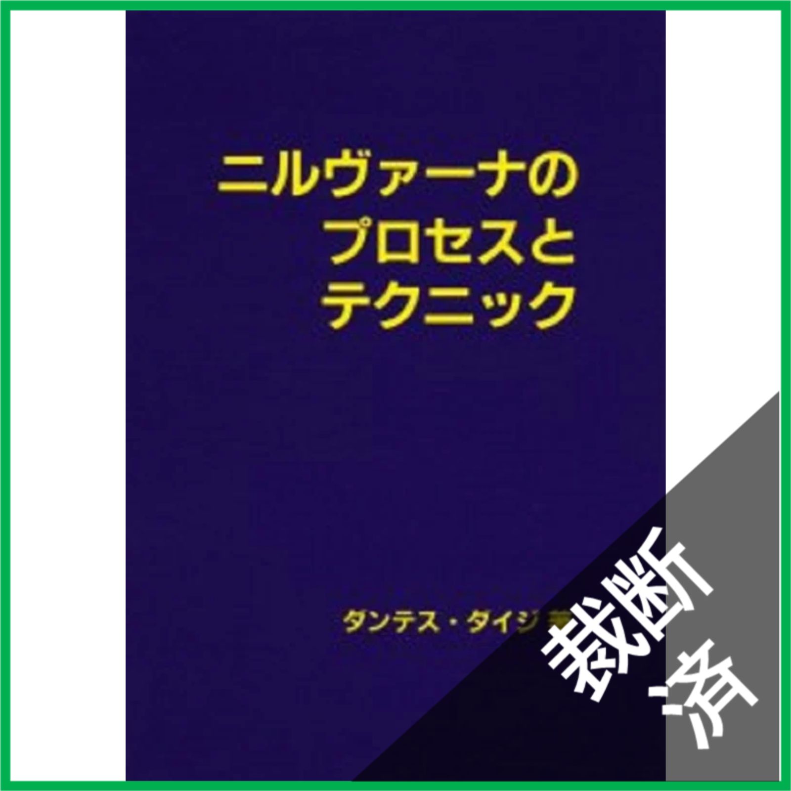 裁断済】 ニルヴァーナのプロセスとテクニック - メルカリ