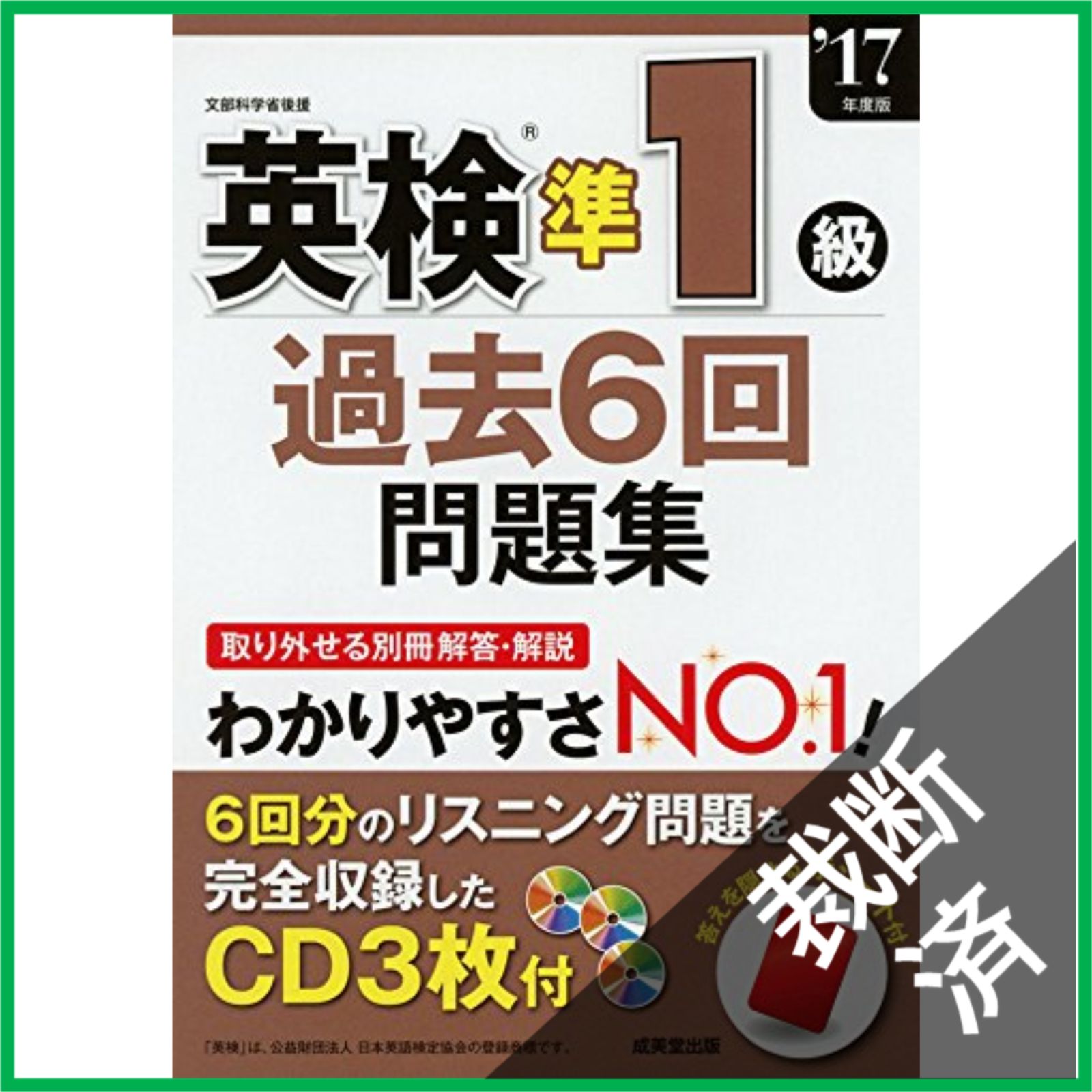 裁断済】 英検準1級過去6回問題集 '17年度版 - メルカリ
