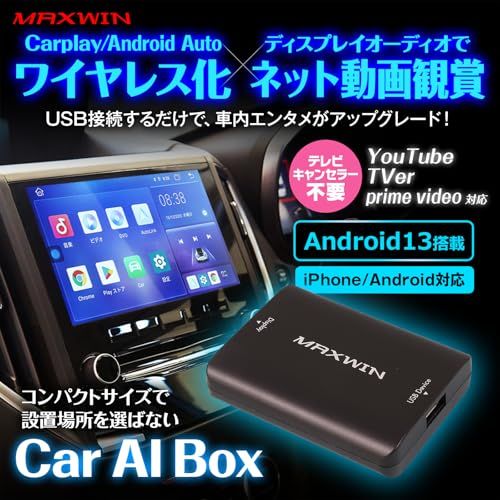 MAXWIN Car AI BOX Android13搭載 CarPlay Android Auto ワイヤレス アダプター 有線を無線に変換 YouTube TVer 視聴 ディスプレイオーディオ対応 動画 音楽 アプリ再生 Bluetoo cb8e8407