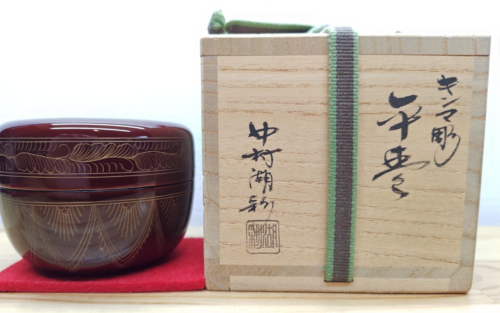 【逢絢亭・中古品】茶道具 棗 平棗 山中塗 キンマ彫り キンマ蒔絵 木製 中村湖彩 共箱入り