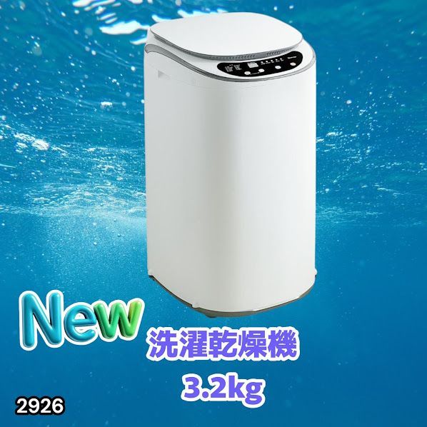 #2926 縦型 洗濯機 3.2kg 乾燥機能付き 熱乾燥モード 強力洗浄 節水 エコ 防汚 ステンレス槽 1人暮らし 小さい コンパクト 単身 屋外 ほぐし脱水 乾燥機付き 3kg 小型 ※一部地域離島別途配送料有