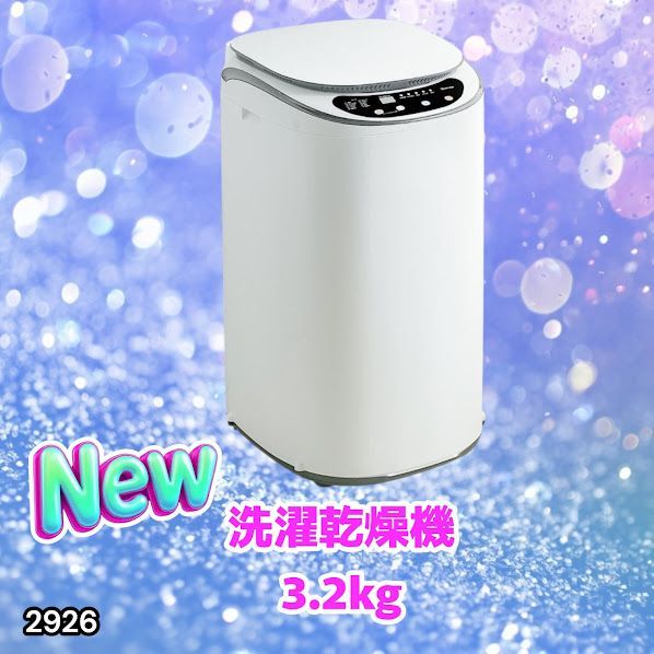 #2926 縦型 洗濯機 3.2kg 乾燥機能付き 熱乾燥モード 強力洗浄 節水 エコ 防汚 ステンレス槽 1人暮らし 小さい コンパクト 単身 屋外 ほぐし脱水 乾燥機付き 3kg 小型 ※一部地域離島別途配送料有