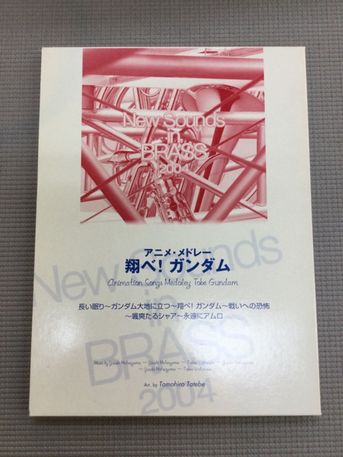 ニューサウンズ 翔べ ガンダム 吹奏楽