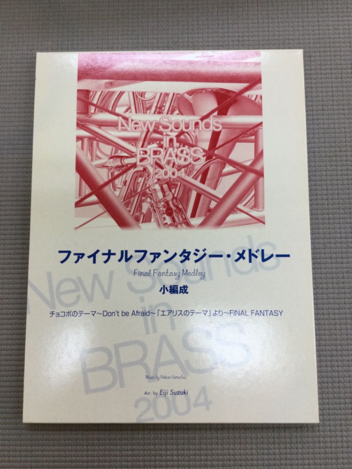 ニューサウンズ ファイナルファンタジー メドレー 鈴木英史 吹奏楽