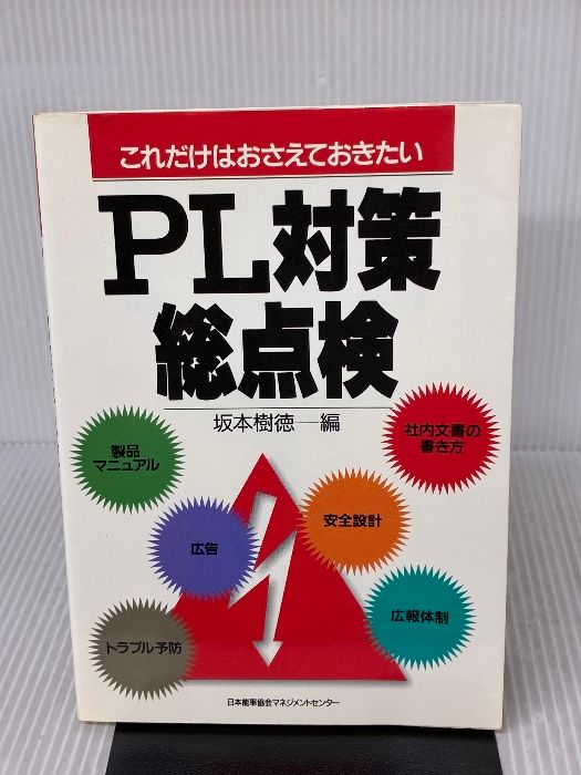 PL対策総点検: これだけはおさえておきたい 日本能率協会マネジメントセンター