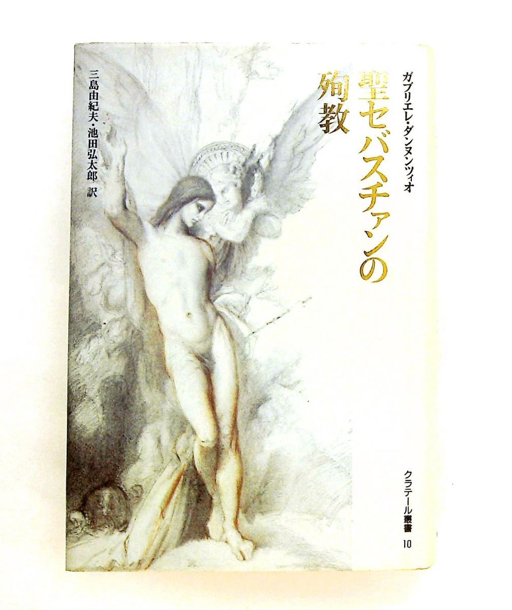 聖セバスチァンの殉教(クラテール叢書10) 三島由紀夫 池田弘太郎訳 ノーブランド品