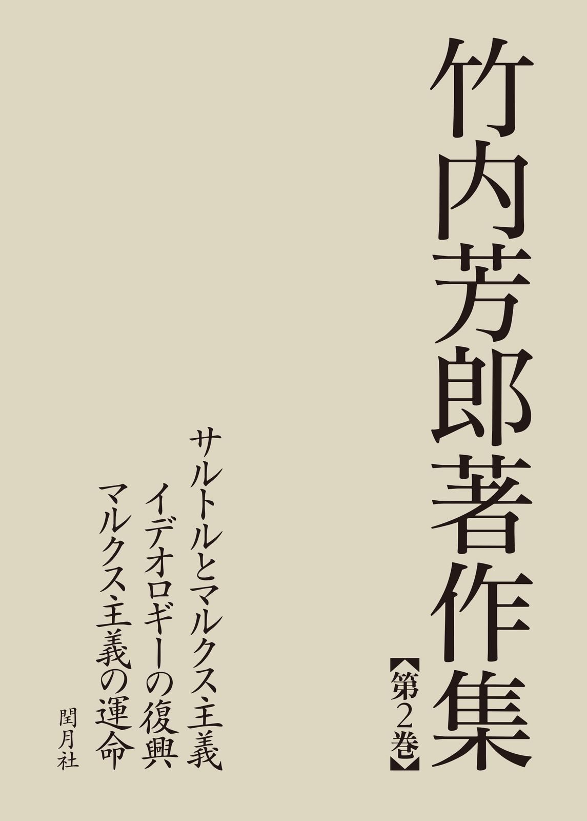 竹内芳郎著作集 第2巻 サルトルとマルクス主義/イデオロギーの復興/マルクス主義の運命