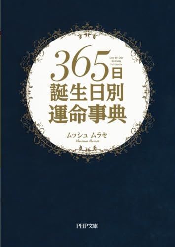 365日誕生日別運命事典 (PHP文庫)