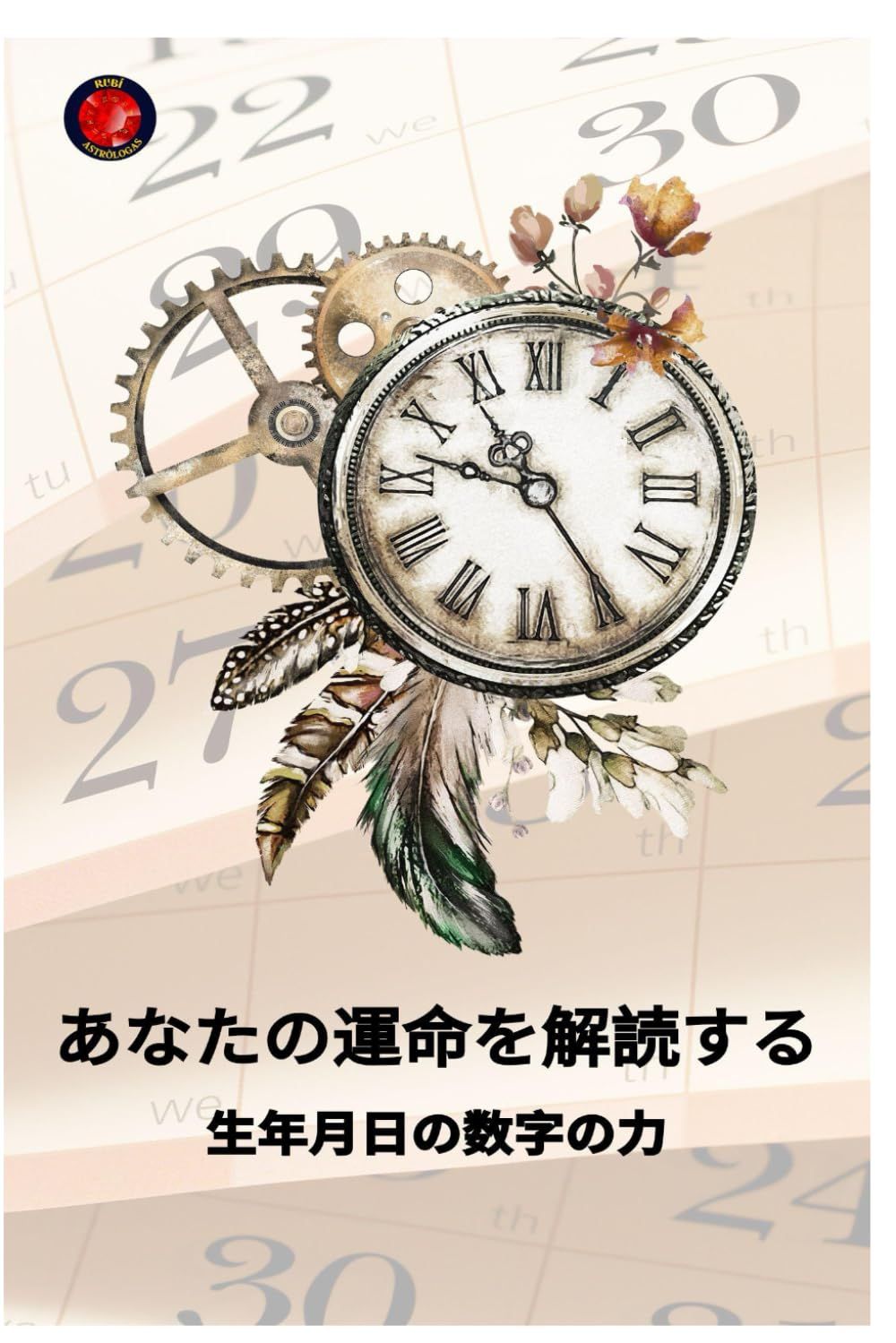 あなたの運命を解読する 生年月日の数字の力