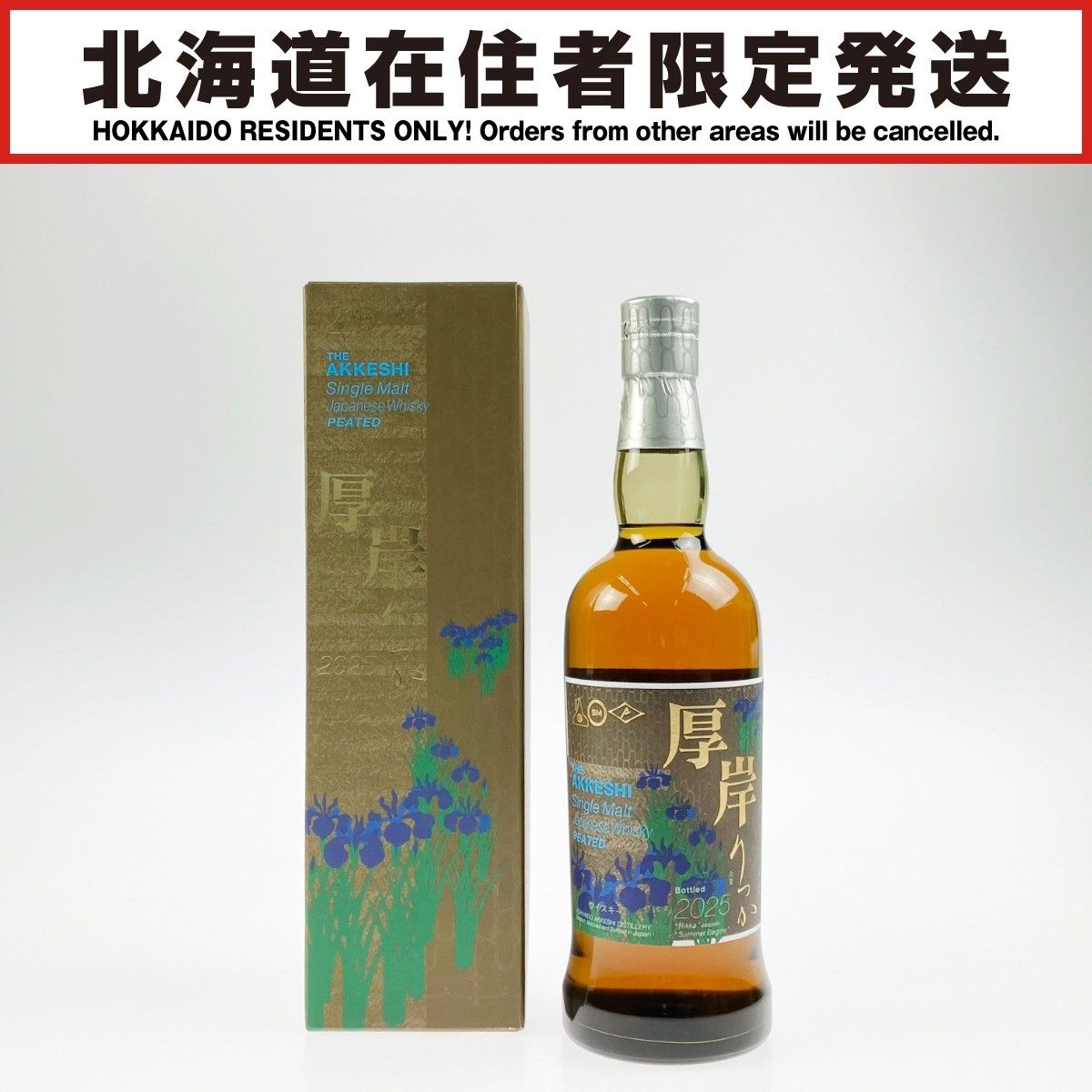 〈新品未開栓〉厚岸 立夏 シングルモルトウイスキー700ml 北海道限定】厚岸 シングルモルト 立夏 2025 700ml 未開栓 - メルカリ