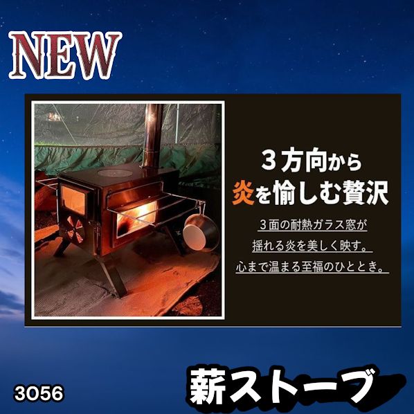 #3056 薪ストーブ キャンプ 3面ガラス ステンレス アウトドア 375mm薪対応 多機能ストーブ コンパクト収納 耐久性抜群 ※一部地域離島別途配送料有